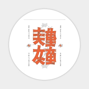 Japanase kanji Magnet